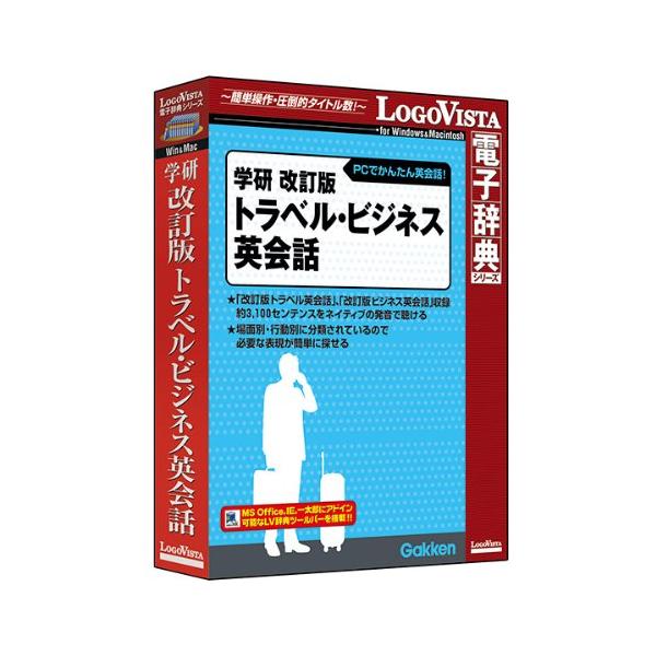 LOGOVISTA 学研 改訂版トラベル・ビジネス英会話 Windows/Mac (LVDGK11010HR0)