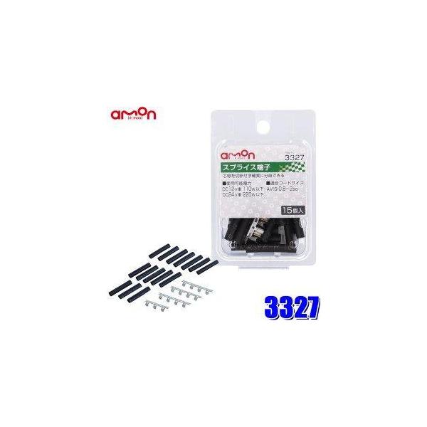 他サイト： エーモン(amon) スプライス端子の商品画像