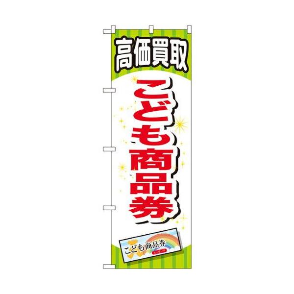 のぼり屋工房 のぼり こども商品券 GNB-2070 並行輸入品