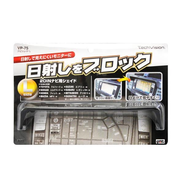 槌屋ヤック(Tsuchiya Yac) ナビシェイド L トヨタ・日産・ホンダ・マツダ・スズキ・スバル・三菱・ダイハツ 2DIN用 VP-75