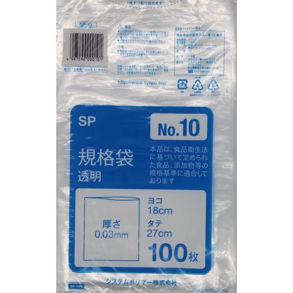 システムポリマー SP-10N 規格袋 No.10 100枚 入数:50