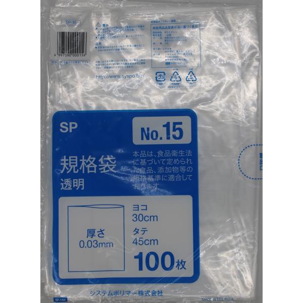 システムポリマー SP-15N 規格袋 No.15 100枚 入数:30