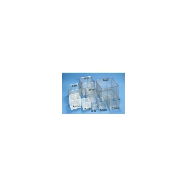 三和化研工業 ステンレス角型洗浄カゴ 特中 250×250×250mmNCG1253014-098-03