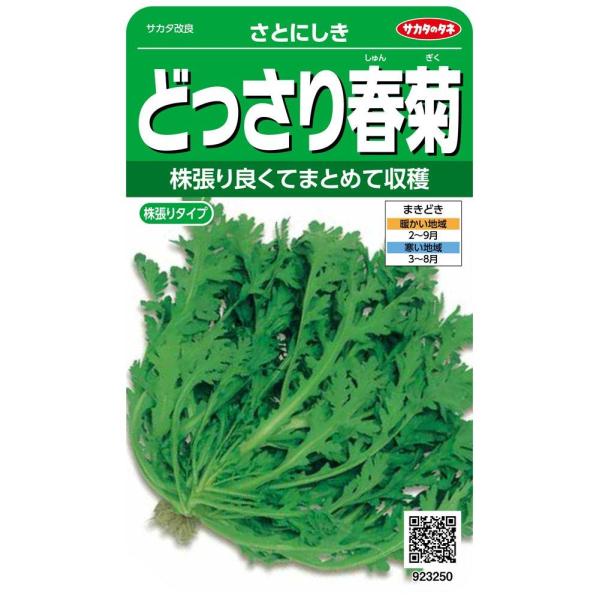 サカタのタネ 実咲野菜3250 どっさり春菊 さとにしき 00923250