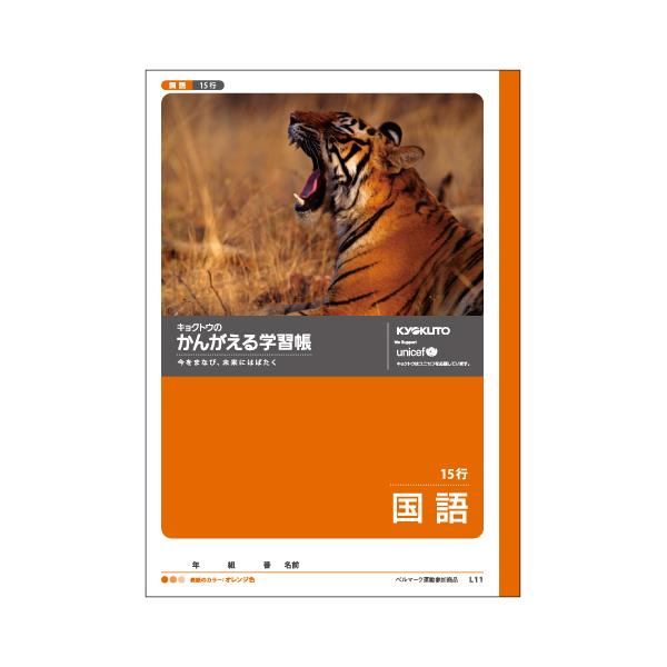 日本ノート 学習ノートかんがえるノート 国語15行 L11