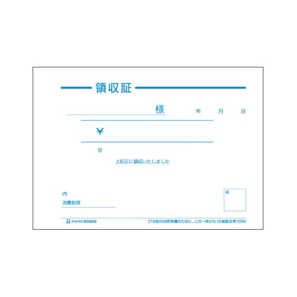 ヒサゴ インボイス対応 領収証(単式) B7ヨコ BS0808