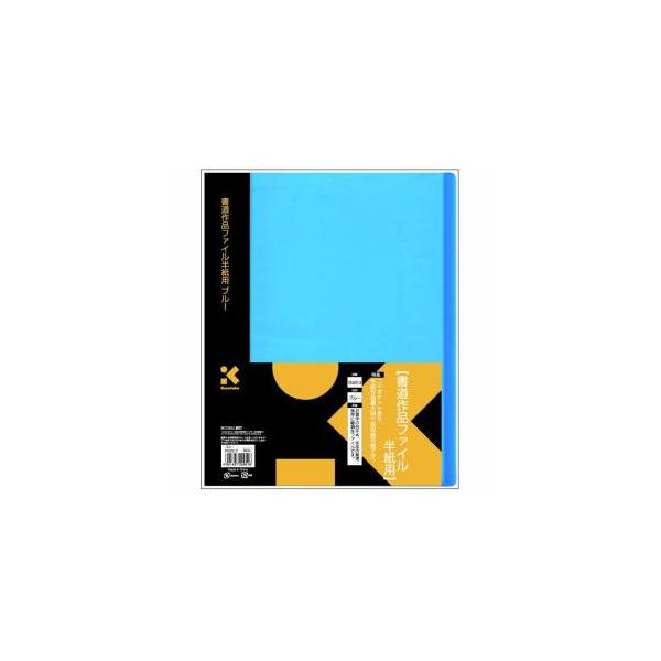 他サイト： 呉竹 書道作品ファイル半紙用ブルー KN22-3の商品画像
