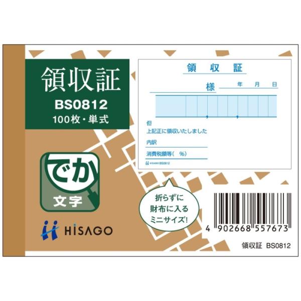 インボイス対応 ヒサゴ 領収証 （BS0812）