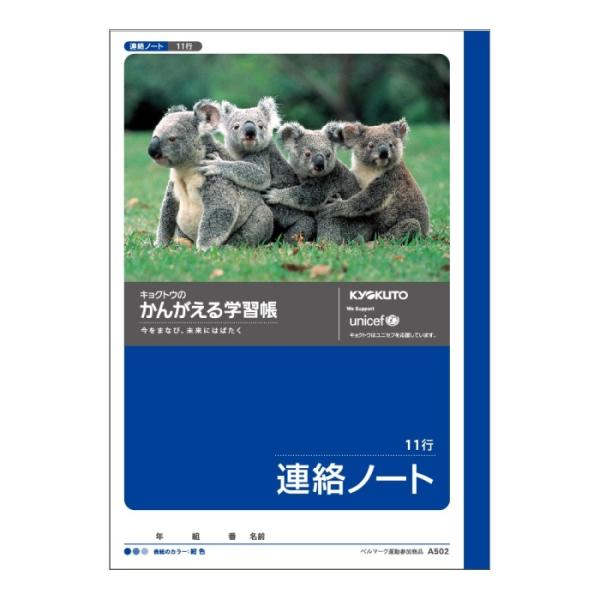 日本ノート キョクトウ かんがえる学習帳 れんらくノート 11行 A502