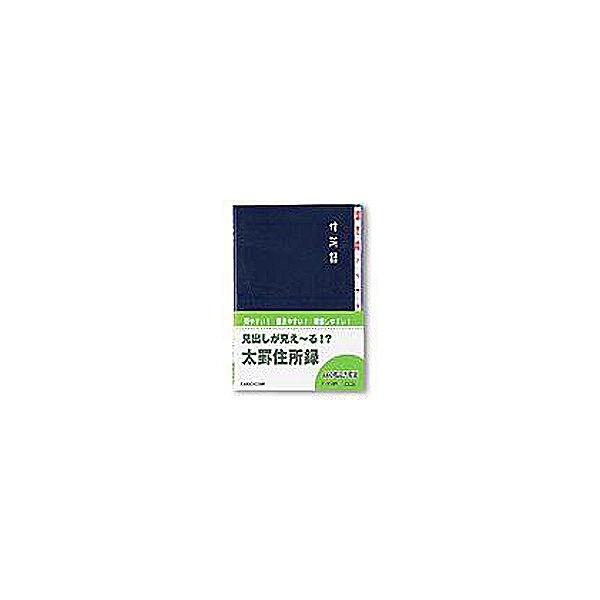 ダイゴー 太罫住所録B6　ネイビー(H8048)「単位:サツ」