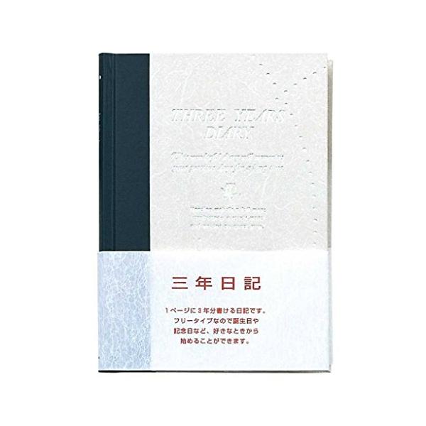 【B6サイズ】アピカ／3年日記（D308）横書き　1年7行×3年分　本綴じ　透明カバー付き　192枚　日付表示なし　1ページに3年分書ける日記帳／APICA