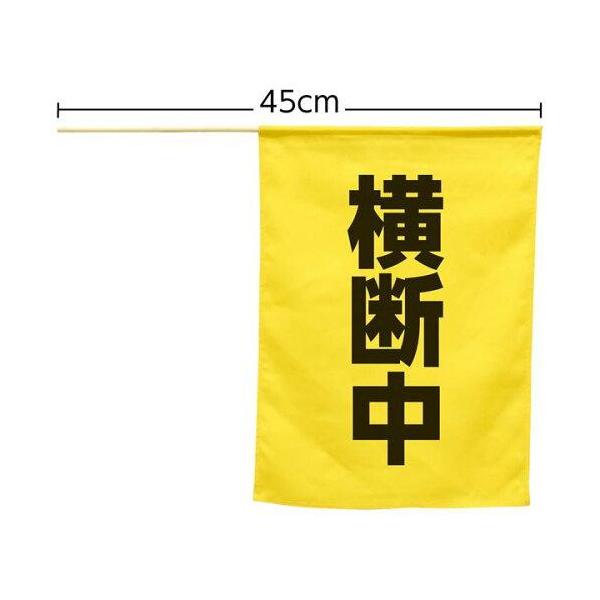 ARTEC 横断旗(横断中) ATC74238