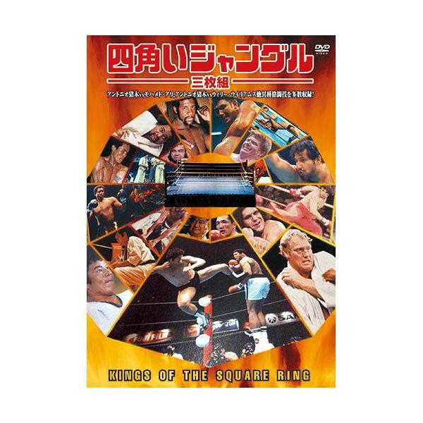 【おまけCL付】新品 四角いジャングル 格闘技 / アントニオ猪木、モハメッド・アリ、ベニー・ユキーデ (3枚組DVD) 3RAX-001-ARC