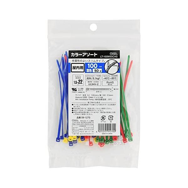 OHM オーム電機 カラータイ(スリムタイプ/100mm/アソート/50本入) LT-100W50CAS
