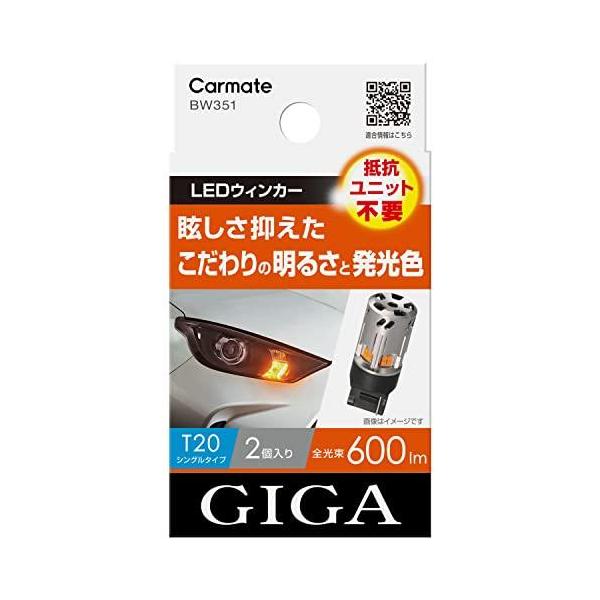他サイト： CARMATE カーメイト 車用 ウィンカー LED GIGA S600 T20 600lm 2個入り 簡単交換・ 1年保証 ・ 車検対応 BW351 アンバーの商品画像