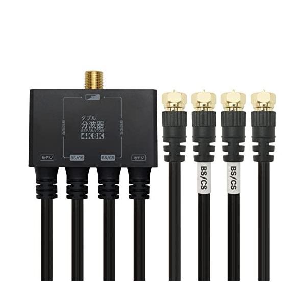 HORIC ホーリック アンテナダブル分波器 4K8K放送(3224MHz)/BS/CS/地デジ/CATV 対応 ケーブル一体型 1m ブラック AWE-656BK