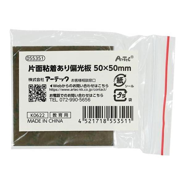 ARTEC 片面粘着あり偏光板 50×50mm 品番:55351