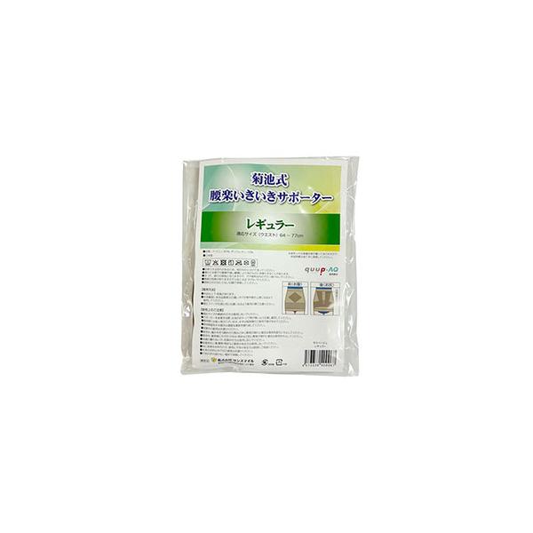 サンスマイル 菊池式 腰楽いきいきサポーター レギュラーサイズ 腰をホールドして安定感をプラス SNSM-00067