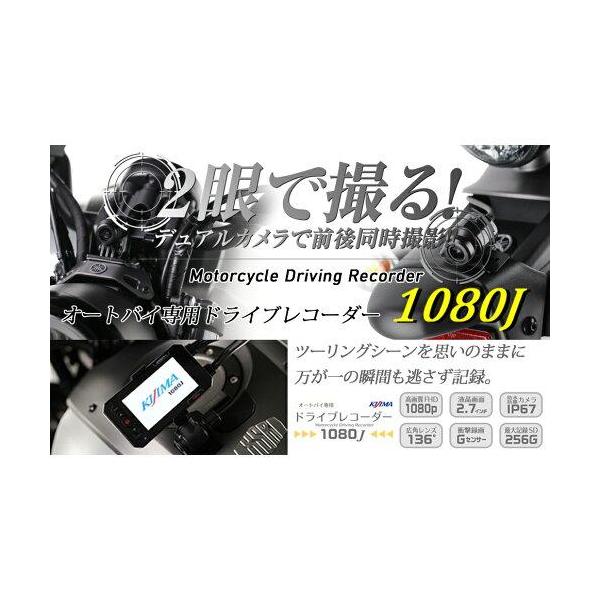 KIJIMA キジマ　ドライブレコーダー　1080J 新型オートバイ専用ドライブレコーダー 「1080J」のご案内