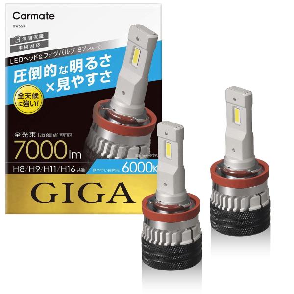 他サイト： CARMATE カーメイト 車用 LED ヘッド ＆ フォグバルブ GIGA ギガ S7 シリーズ 6000K H8 H9 H11 H16 7000lm 車検対応 3年間保証 BW553の商品画像