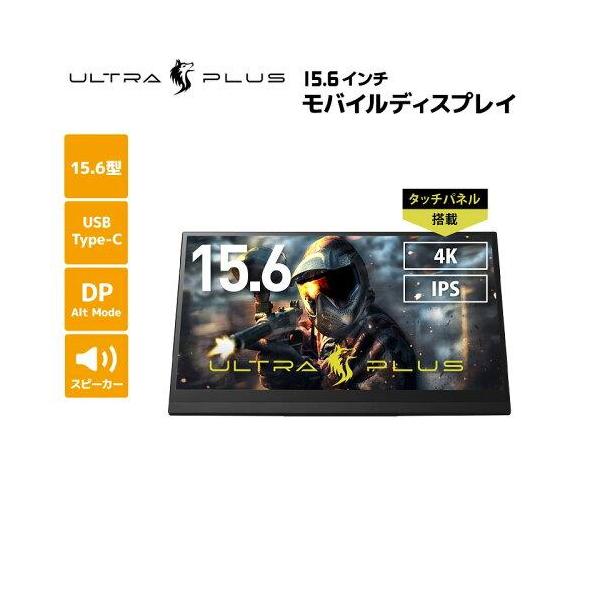 15.6型4K対応モバイルディスプレイ UP-M156T4K hhht-store_monitor-mb-upm156t4k