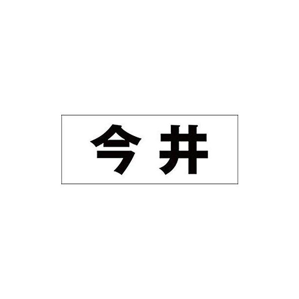 HILOGIC ハイロジック キリモジ ゴシック ブラック 天地50ミリ 今井