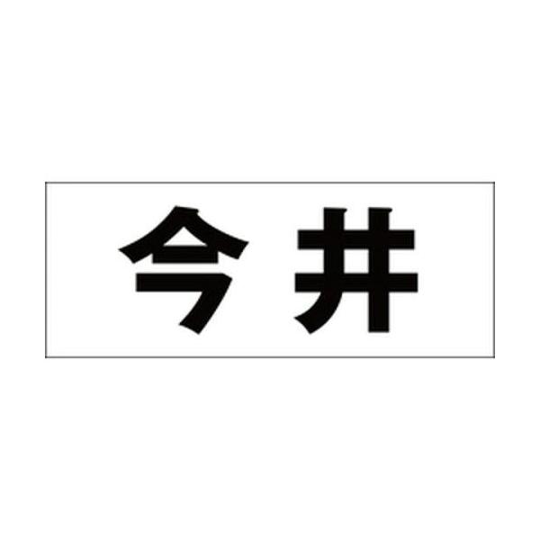 HILOGIC ハイロジック キリモジ 明朝 ブラック 天地50ミリ 今井