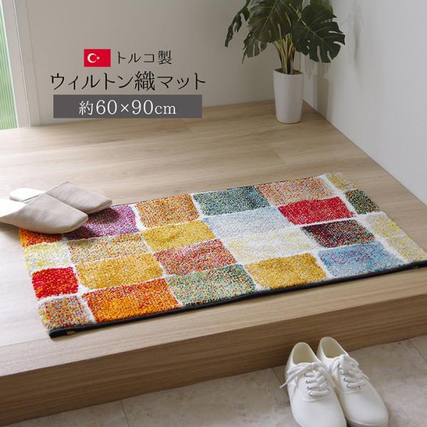 イケヒコ 玄関マット トルコ製 ウィルトン織り 約60×90cm 抗菌防臭 消臭機能 へたりにくい