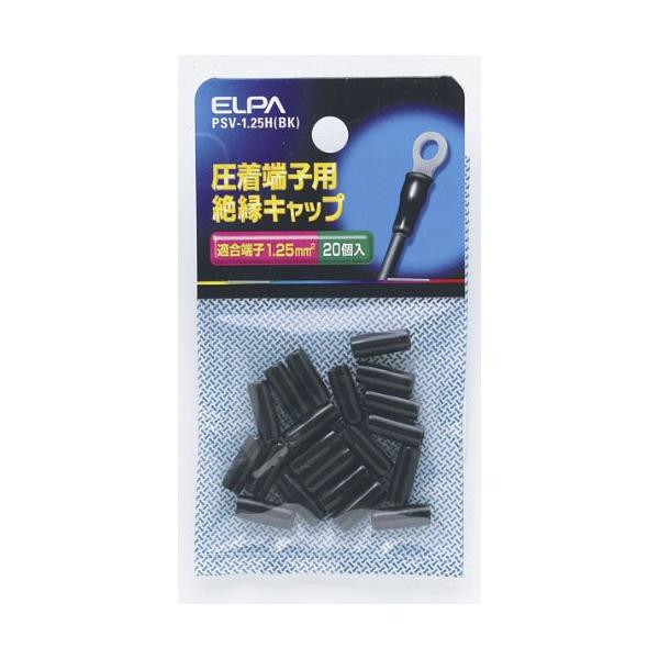 ELPA(朝日電器) 絶縁端子キャップ ブラック PSV-1.25H(BK) 1個
