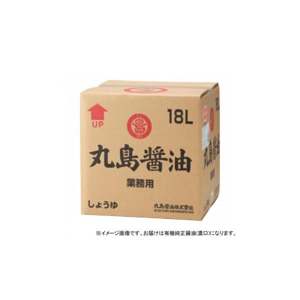 丸島醤油 有機純正醤油(濃口) BOX 業務用 18L 1257 (1682419)