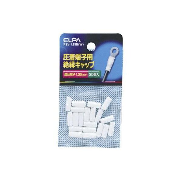 ELPA(朝日電器) 絶縁端子キャップ ホワイト PSV-1.25H(W) 1個