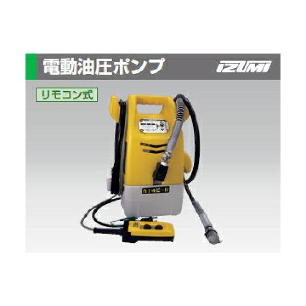 イズミ(Izumi) 泉 電動リモコン式油圧ポンプ (R14EH 1234) : ライフ