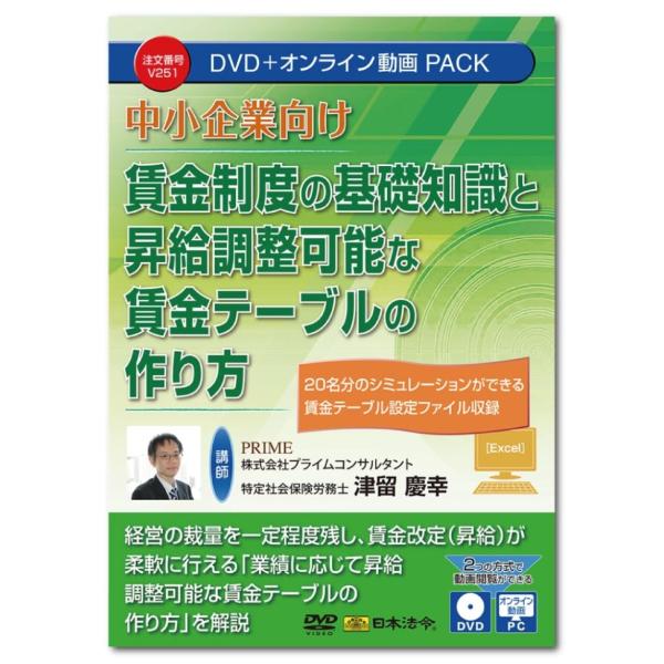日本法令 中小企業向け 賃金制度の基礎知識と昇給調整可能な賃金テーブルの作り方 V251 (2200360)