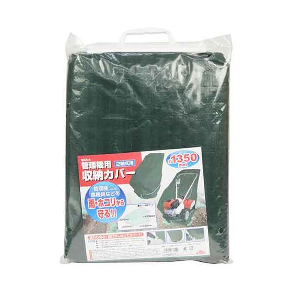 藤原産業 管理機用収納カバー 2軸式用 SKS-4