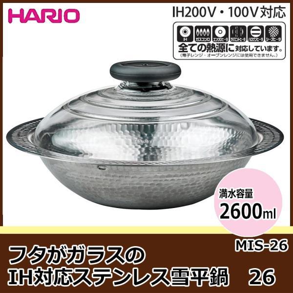 HARIO(ハリオ) フタがガラスのIH対応ステンレス雪平鍋 26 MIS-26 (1081840)