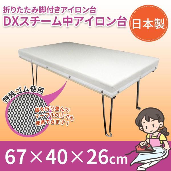 三友教材 日本製 折りたたみ脚付きアイロン台 DXスチーム中アイロン台 67×40×26cm 15209 (1091759)