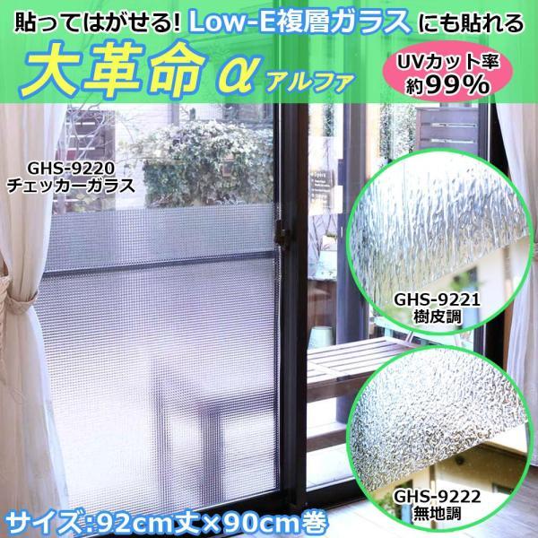 明和グラビア 貼ってはがせる Low-E複層ガラス対応 窓飾りシート 大革命アルファ 92cm丈×90cm巻 GHS-9221・樹皮調 (1096548)