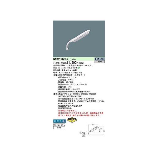 LED防犯灯 Panasonic LED防犯灯10VA明るさセンサなし [NNY20323LE1] NNY20323LE1  販売単位：1 送料無料