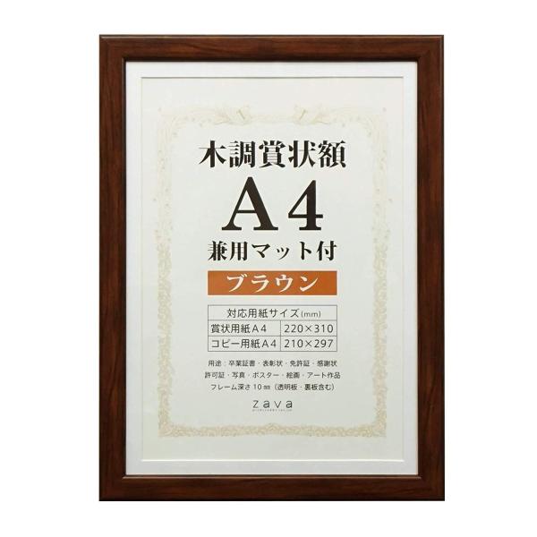 他サイト： 万丈 木調賞状額　兼用マット付　A4　ブラウン WSJ-A4-BR 1個の商品画像