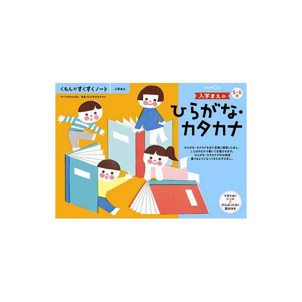 くもん出版 くもんのすくすくノート 入学まえのひらがな カタカナ リニューアル 知育玩具 価格比較 価格 Com