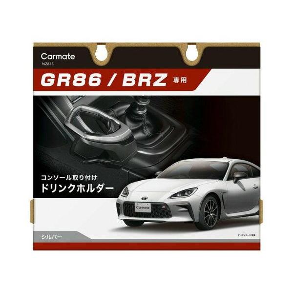 CARMATE カーメイト カーメイト トヨタ GR86 / スバル BRZ 専用 ドリンクホルダー センターコンソール 取付 シルバー NZ835