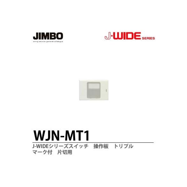 神保電器 操作板３個用　WJN-MT1