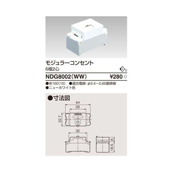 TOSHIBA 東芝 モジュラー（６極２心）　NDG8002(WW)