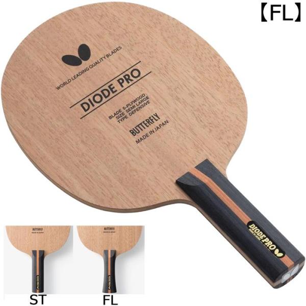 BUTTERFLY バタフライ TAMASU タマス ダイオード_プロ_-_FL (37101)　 1点販売 　海外転送禁止