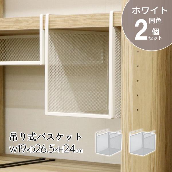 エイ・アイ・エス AIS 吊り式バスケット2個セット HGB-05x2pcs WH