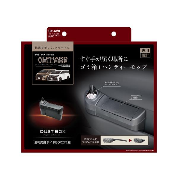 他サイト： 槌屋ヤック(Tsuchiya Yac) 40系 アルヴェル専用 サイドBOXゴミ箱プラス 運転席用 SY-AV8の商品画像