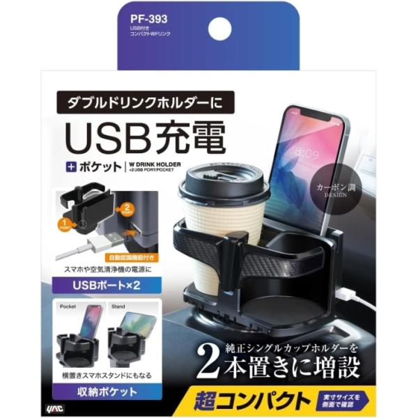 他サイト： 槌屋ヤック(Tsuchiya Yac) USB付きコンパクトWドリンクホルダー・ドリンク1本分の純正カップホルダーを2本分にできる PF-393の商品画像
