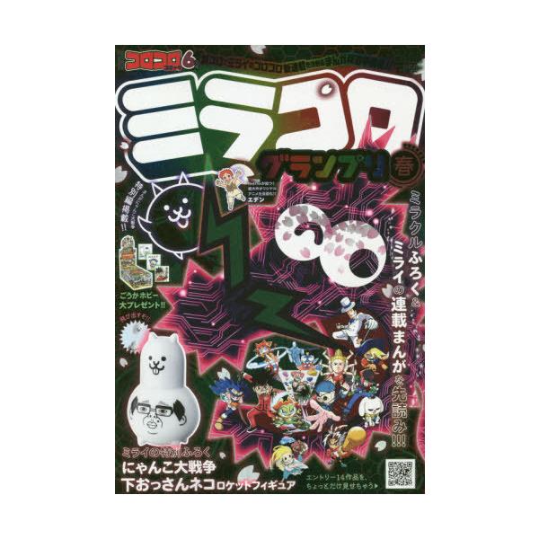 コロコロコミック6月号 みんな探してる人気モノ コロコロコミック6月号 本 雑誌 コミック