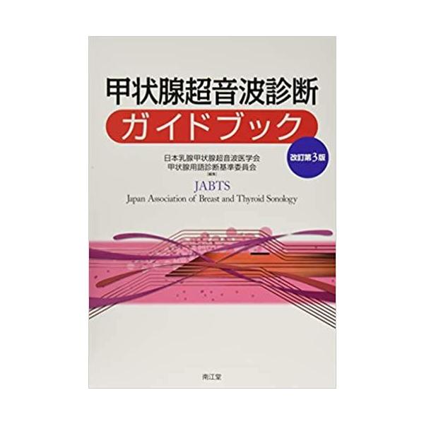 甲状腺超音波診断ガイドブック 改訂第３版/日本乳腺甲状腺超音波