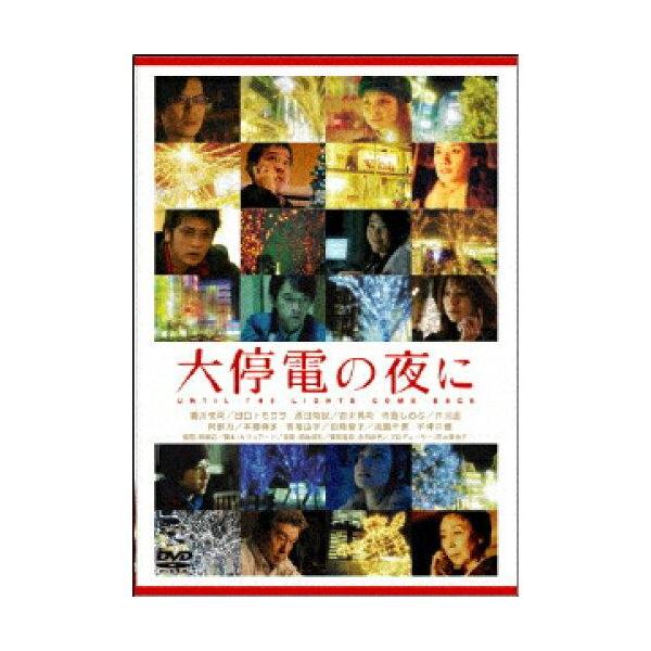 DVD)大停電の夜に(’05アスミック・エース エンタテインメント/ホリプロ/IMAGICA/住友商事/WOWO (TCED-4254)